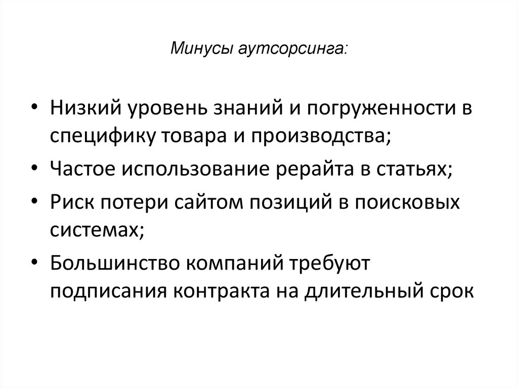 Минусы аутсорсинга бухгалтерии. Минусы аутсорсинга бухгалтерии. Бухгалтерия аутсорсинг преимущества. Преимущества аутсорсинга. Аутсорсинг бухгалтерского учета.