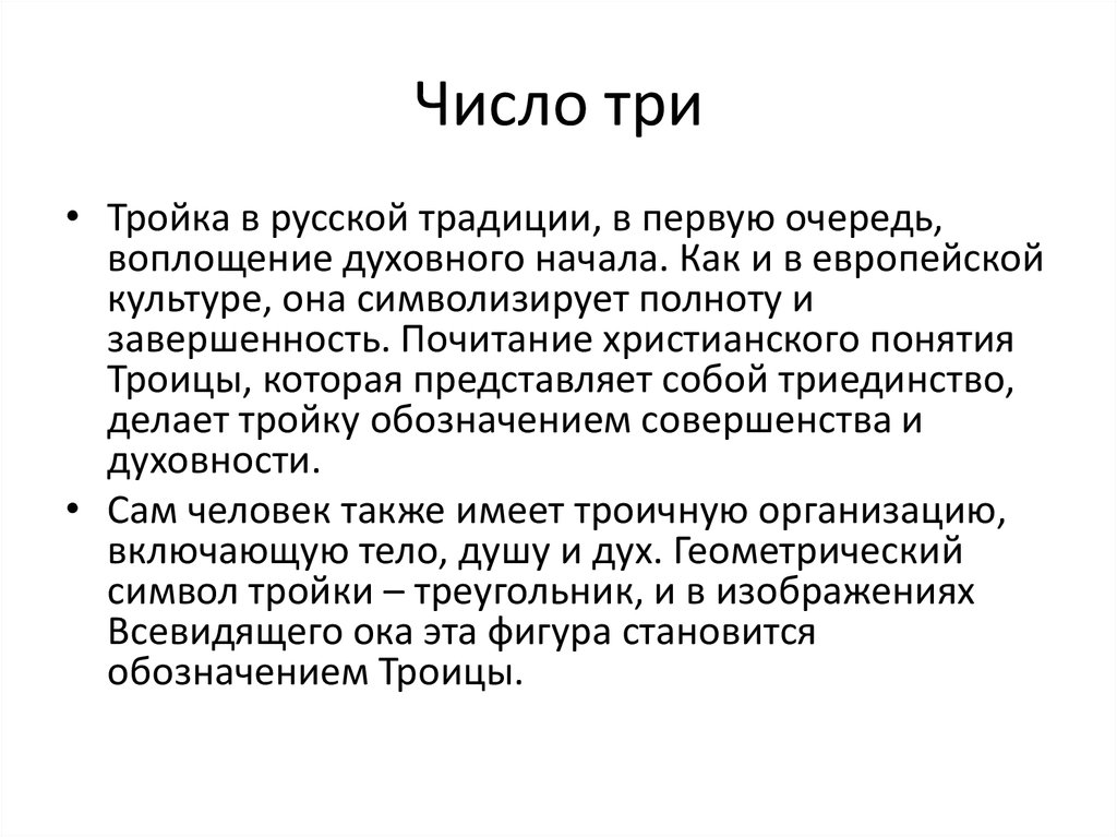 Три тройки. Воплощение духовного начала примеры. Духовное начало примеры воплощения. Духовное начало примеры. Сообщение о числе"три" в библейской традиции.