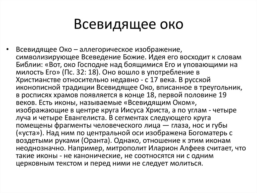 Молитва иконе всевидящего ока. Молитва Всевидящее око Божие. Молитва Всевидящее око. Молитва Божьей матери Всевидящее око. Всевидящее око Господне молитва.