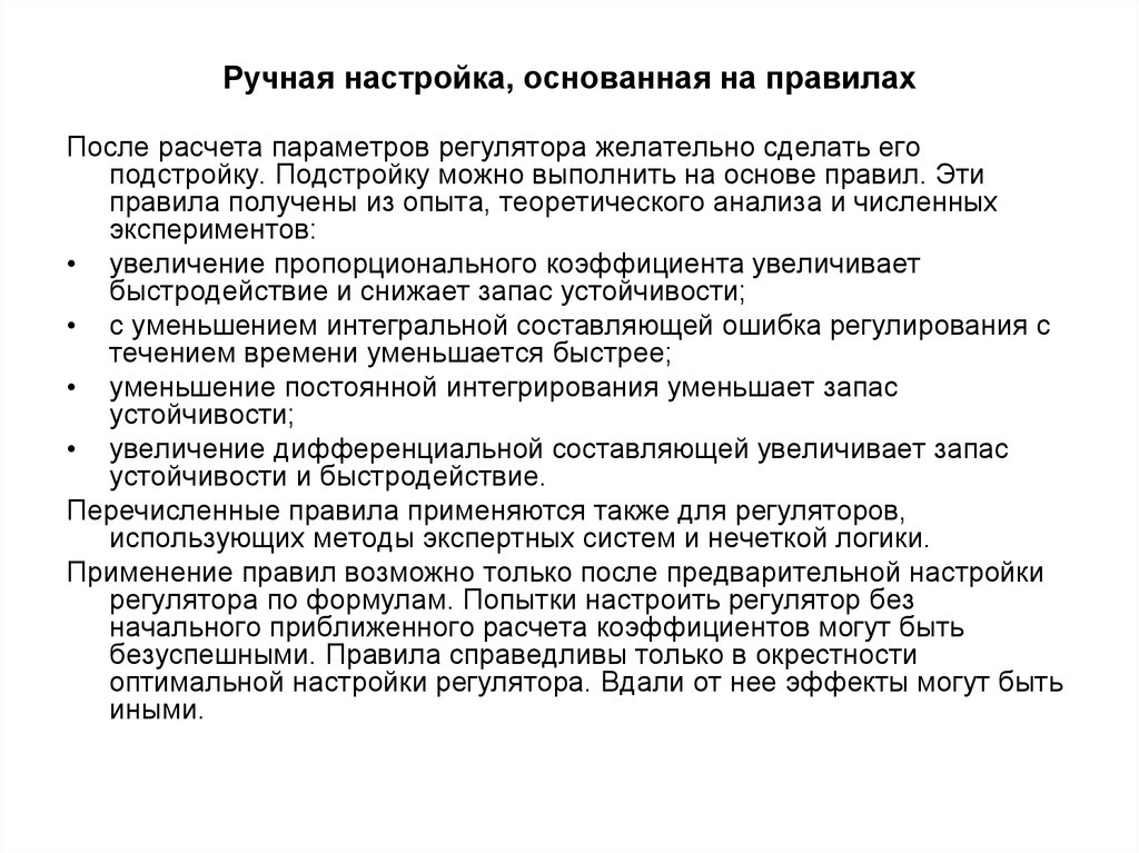 Ручные параметры. Перечислите основные параметры регуляторов. ПИД тема предмет цель. Нечеткие системы базируется на принципах. Система поиска ПИД.