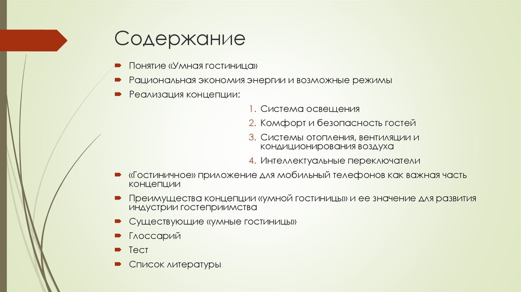 Понятие оглавление. Умная гостиница концепция. Концепция смарт. Глоссарий в гостинице. Гостиница значение.