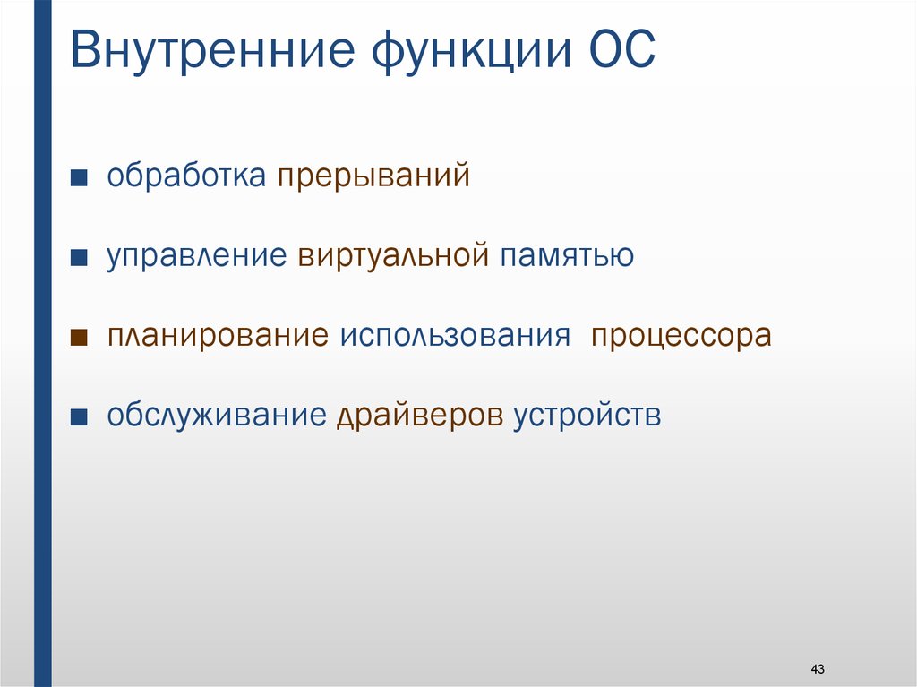 Выполняет функцию внутреннего. Внутренние функции ОС. Внутренние функции операционных систем. Интерфейсные функции ОС. К основным функциям ОС относятся.