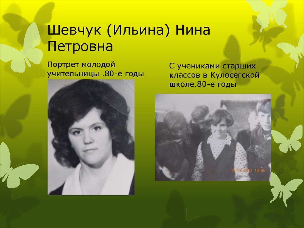 Учитель род. Ильина Нина Петровна. Шевчук Нина Петровна. Нина Петровна школа 154. Ильина Нина Алексеевна.