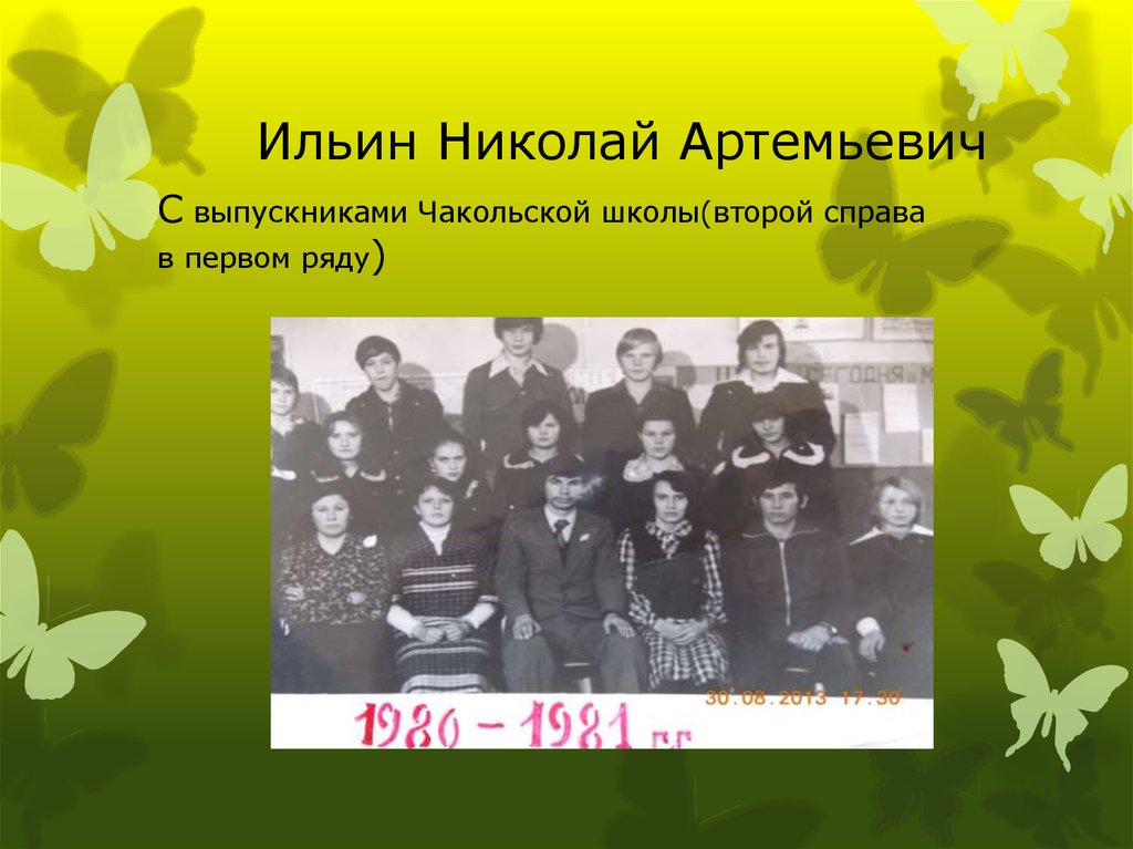 Учитель род. Чакольская основная ШК 26. Выпускники Чакольской школы 1975-1985 г. Фото рода Ильина.