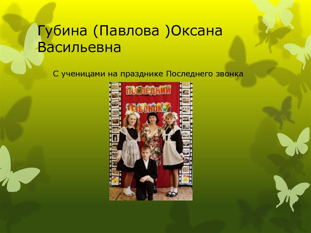 Учитель род. Губина Оксана Васильевна. Павлова Оксана Васильевна.