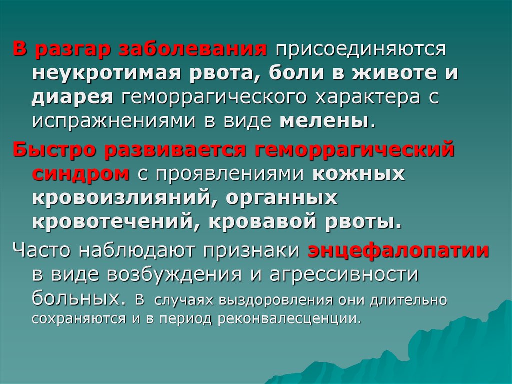 Разгар болезни. Неукротимая рвота. Разгар заболевания. Симптом неукротимой рвоты. Упорная Неукротимая рвота может привести к.