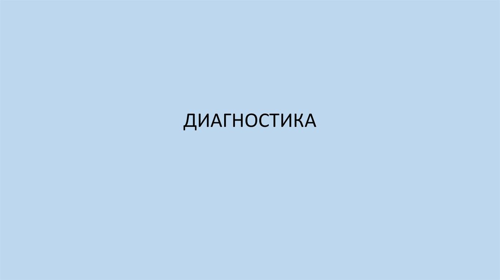 ДИАГНОСТИКА