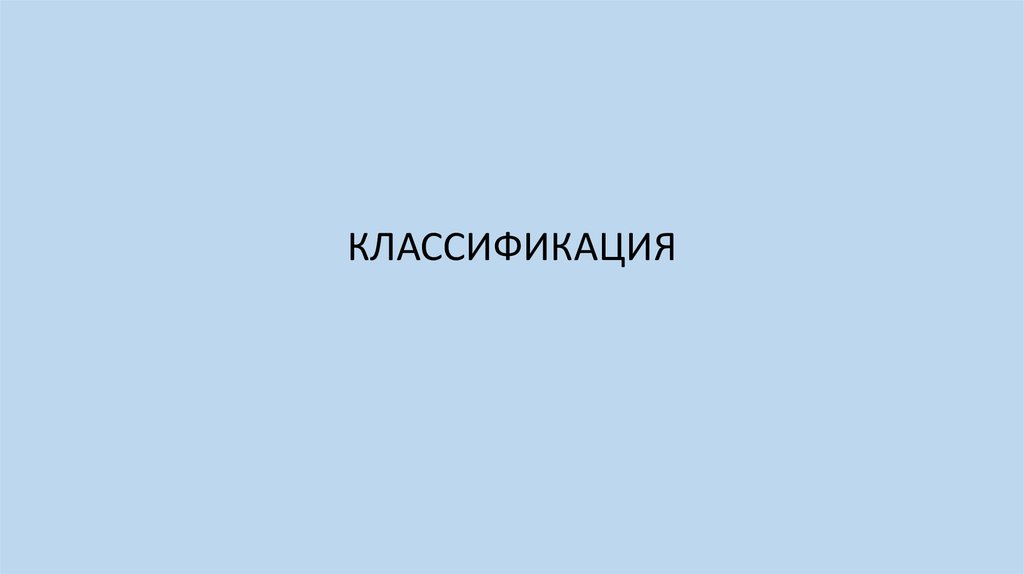 КЛАССИФИКАЦИЯ