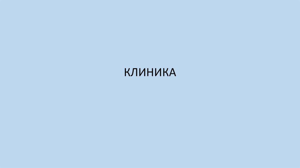 КЛИНИКА