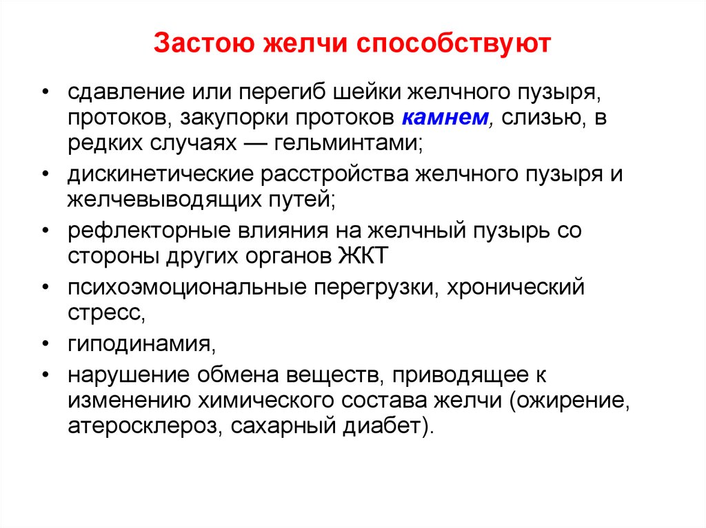 Застой желчного пузыря у взрослого симптомы. Факторы застоя желчи. Симптомы застоя желчи в желчном. Застой в желчном пузыре причины.