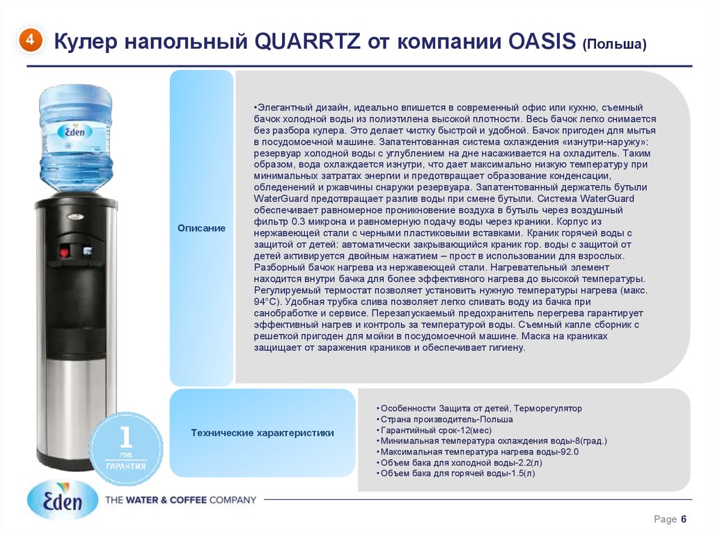 Кулер напольный QUARRTZ от компании OASIS (Польша)