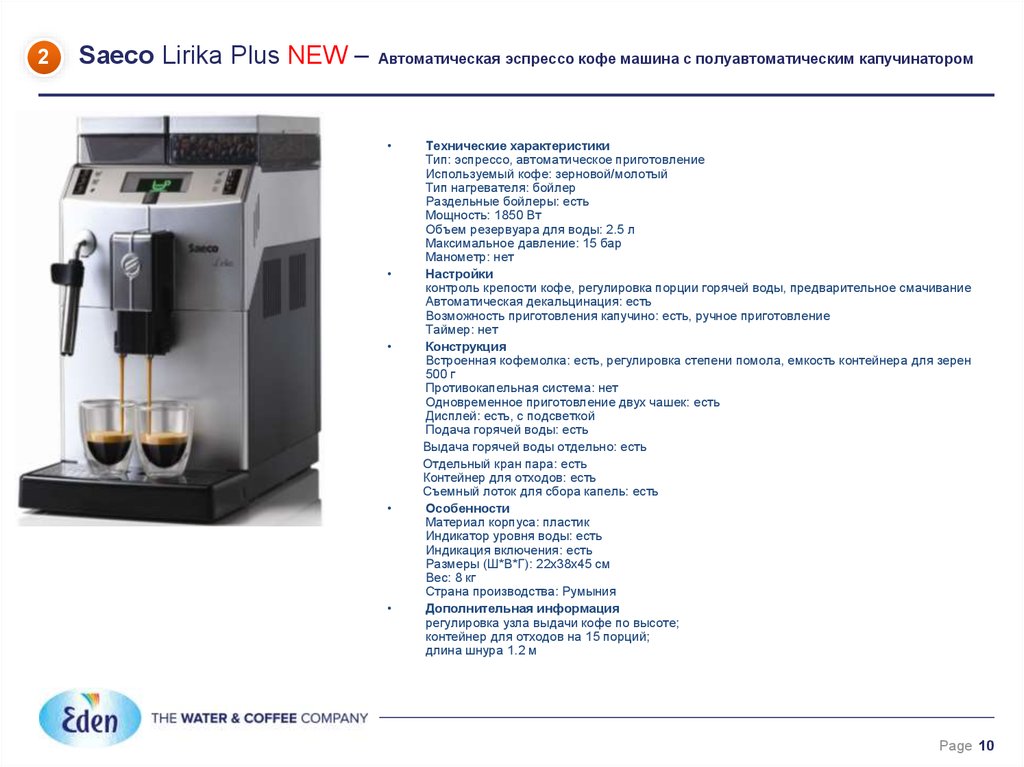 Saeco Lirika Plus NEW – Автоматическая эспрессо кофе машина с полуавтоматическим капучинатором