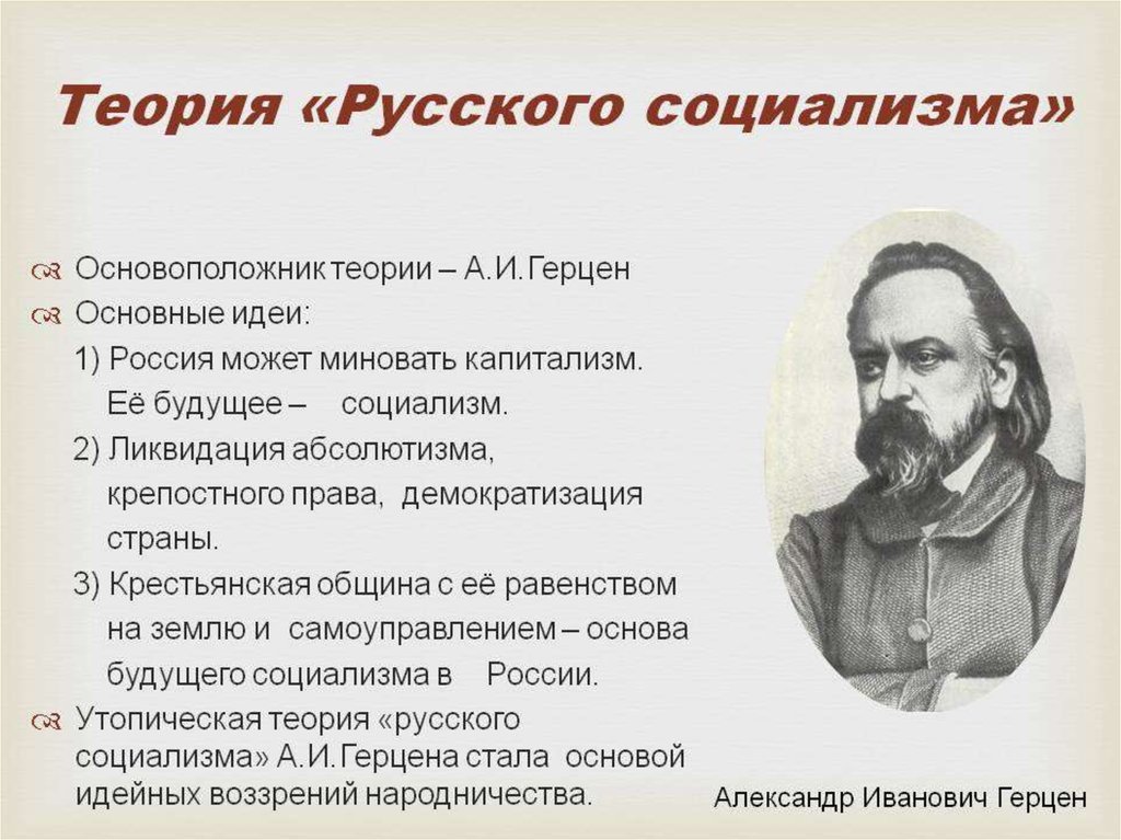 Теория русского социализма Герцена. Герцен основные идеи. Положения теории русского социализма Герцена. Теория русского социализма основные идеи.