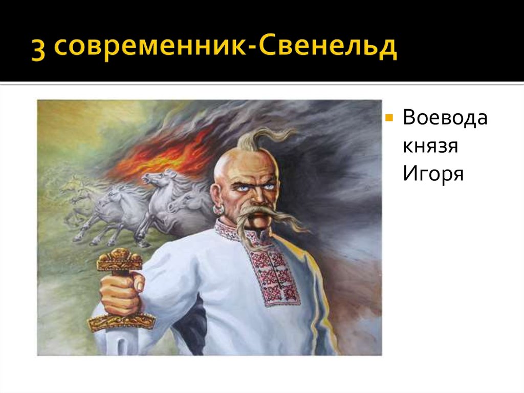 Современником князя. Свенельд Воевода Игоря. Свенельд Воевода Викинг. Свенельд Воевода Великого князя Святослава Игоревича. Современники князя Игоря.