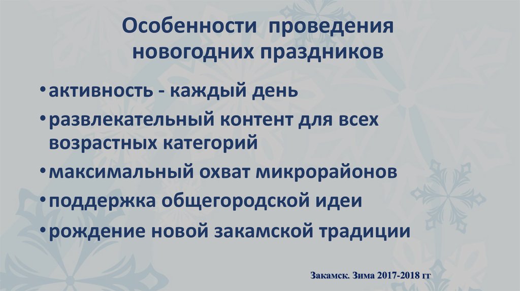 Особенности рождественского