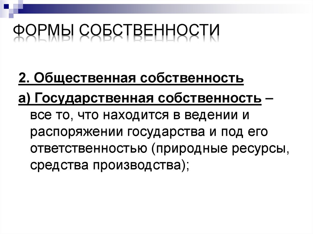 По своему экономическому содержанию собственность это