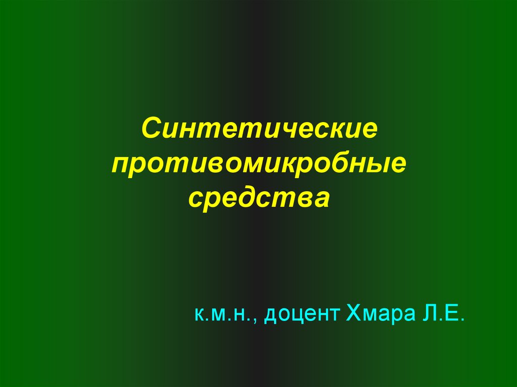 Противомикробные средства презентация