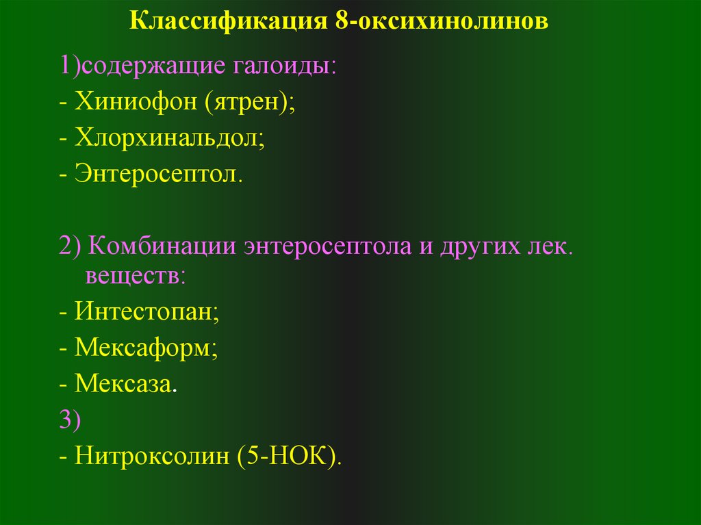 8 классификация. Классификация производных 8-оксихинолина. Производные 8-оксихинолина классификация. Классификация 8 оксихинолина. Механизм действия производных 8-оксихинолина.