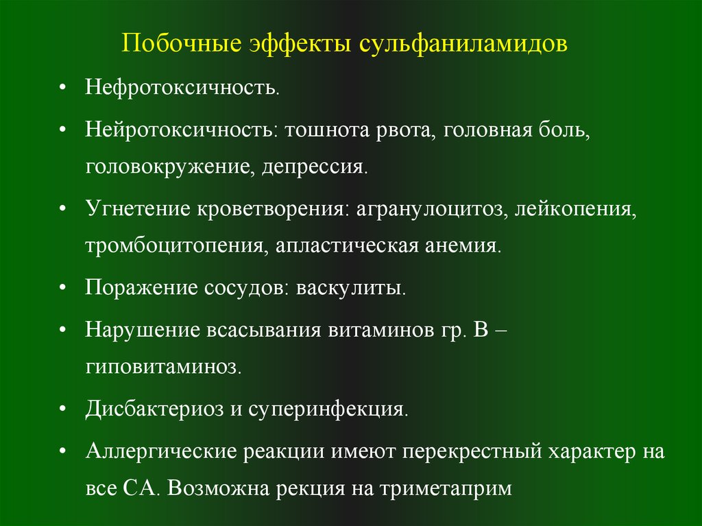 Наиболее эффект. Основное побочное действие сульфаниламидных препаратов. Сульфаниламиды побочные действия. Сульфаниламидные средства побочные эффекты. Осложнения при применении сульфаниламидов.