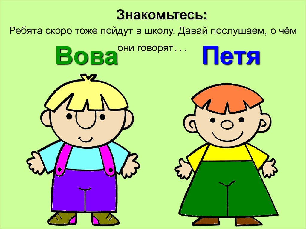 Познакомьтесь ребята. Петя в школу. Петя и Вова. Рисунок скоро в школу я пойду. Вова рисунок для детей.