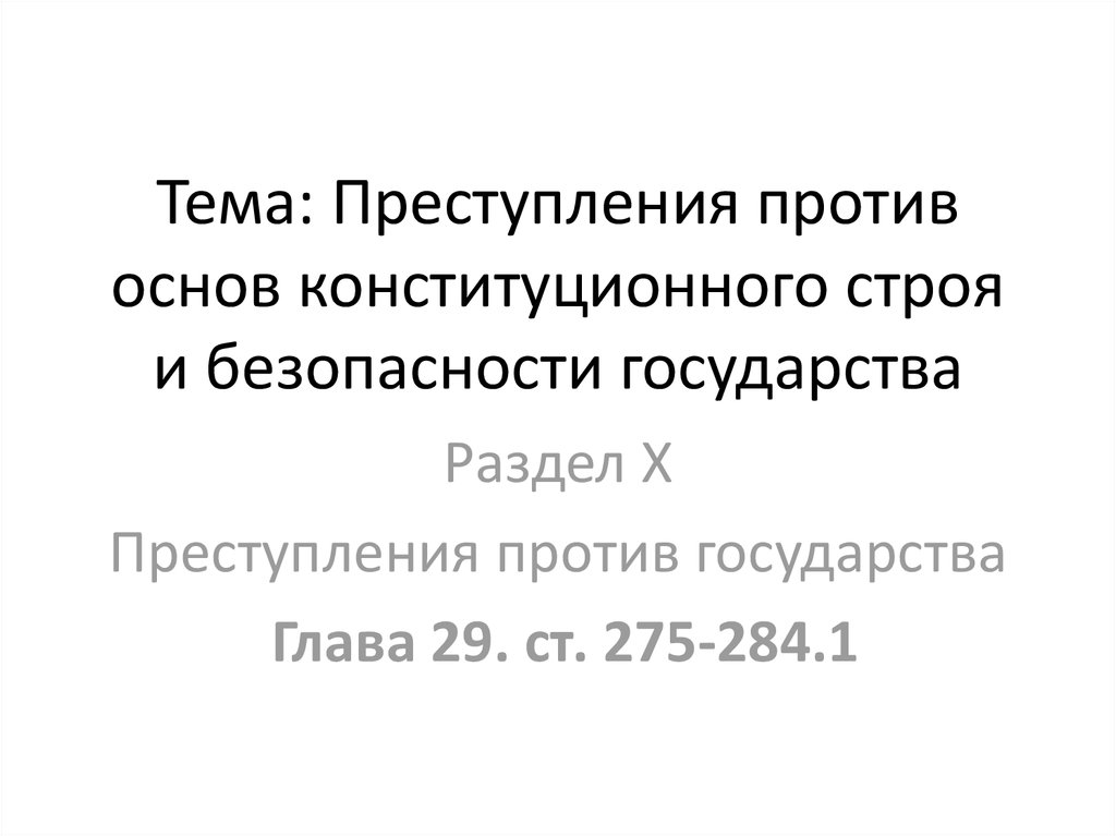 Против основ. Преступление против основ конституционного строя и безопасности.