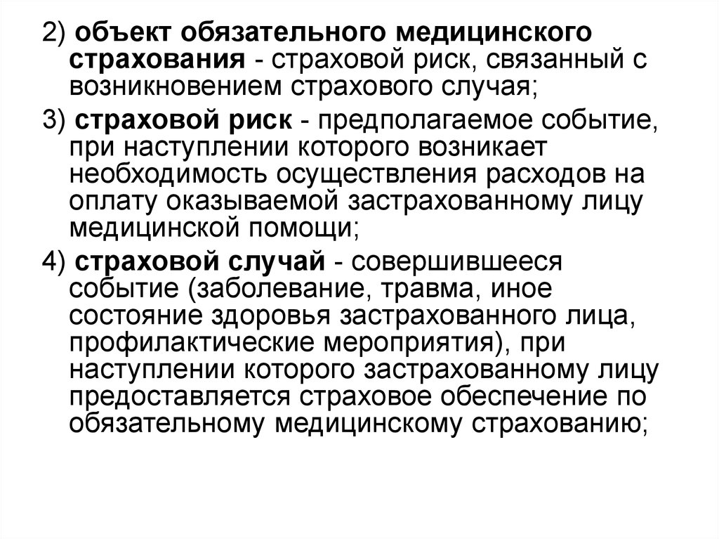 Объектом обязательного. Страховой случай в медицинском страховании. Объект обязательного мед страхования. Страховые риски медицинского страхования. Объект обязательного страхования, страховой риск и страховой случай.