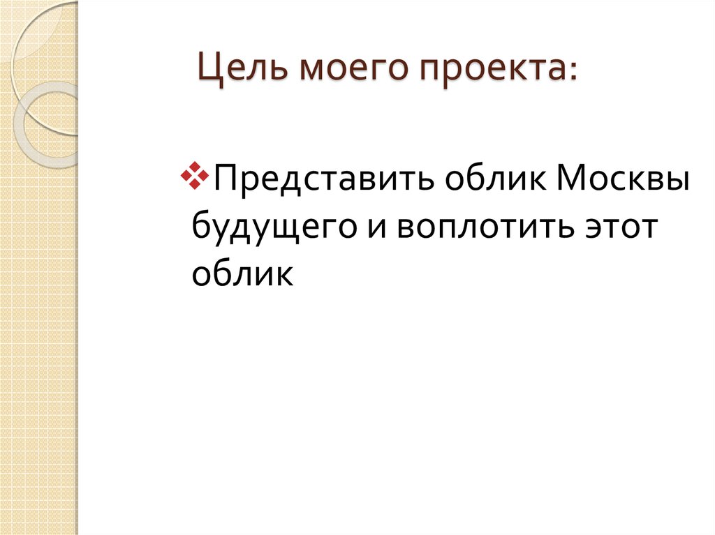 Цель моего проекта