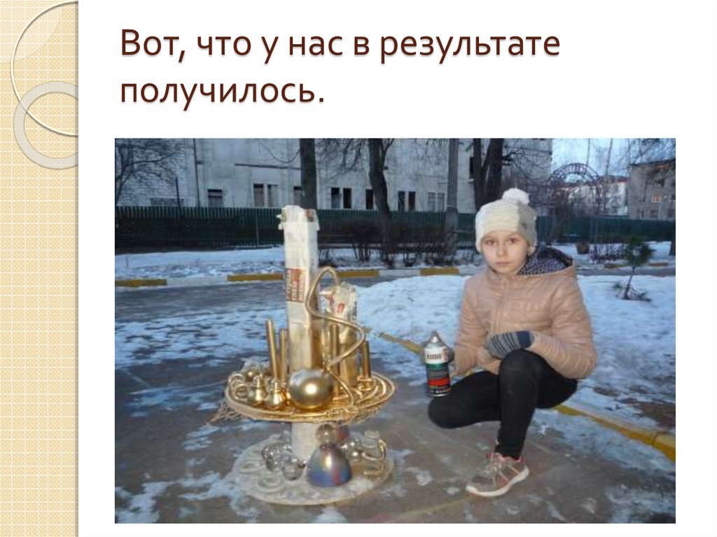 Вот, что у нас в результате получилось.