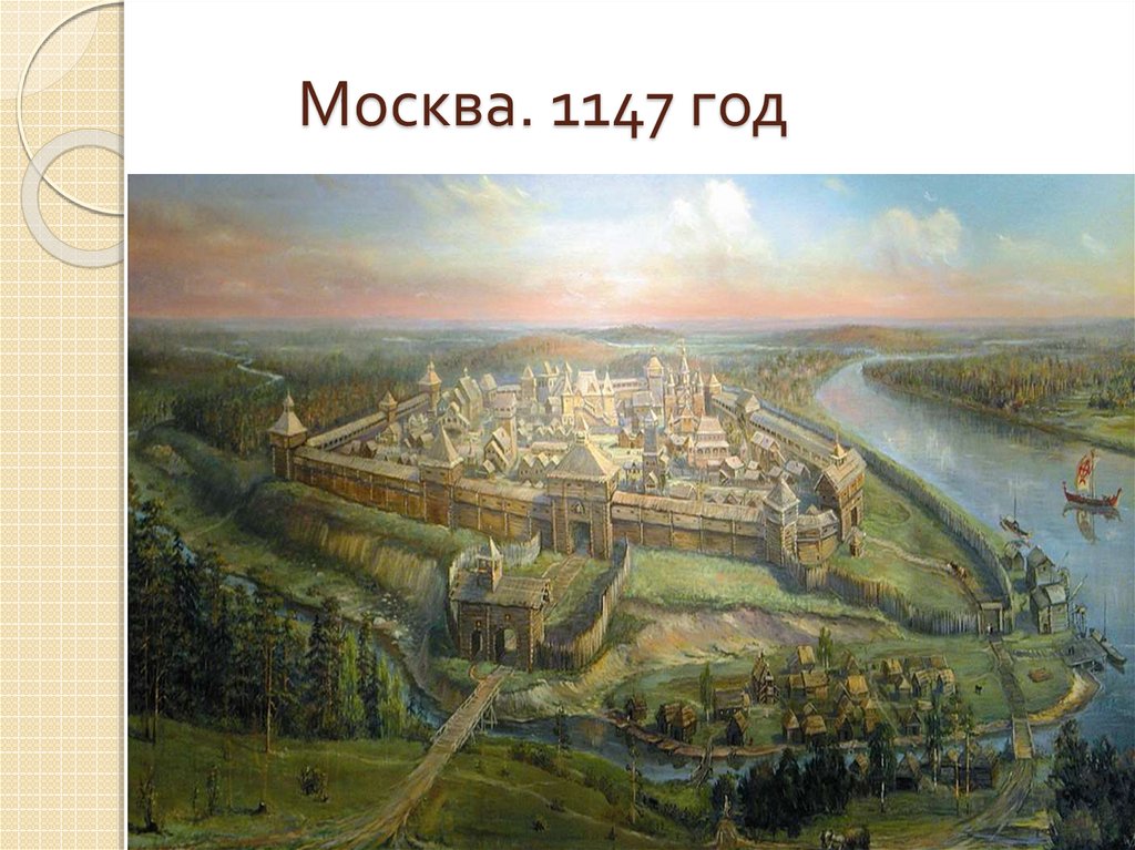 Москва. 1147 год
