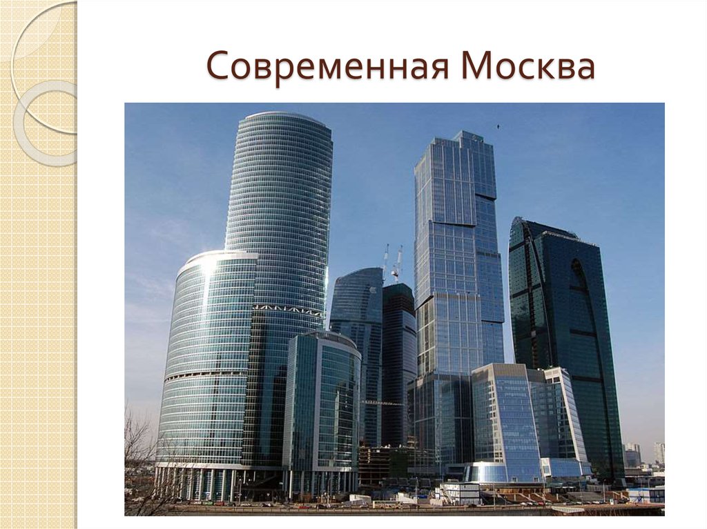 Современная москва презентация