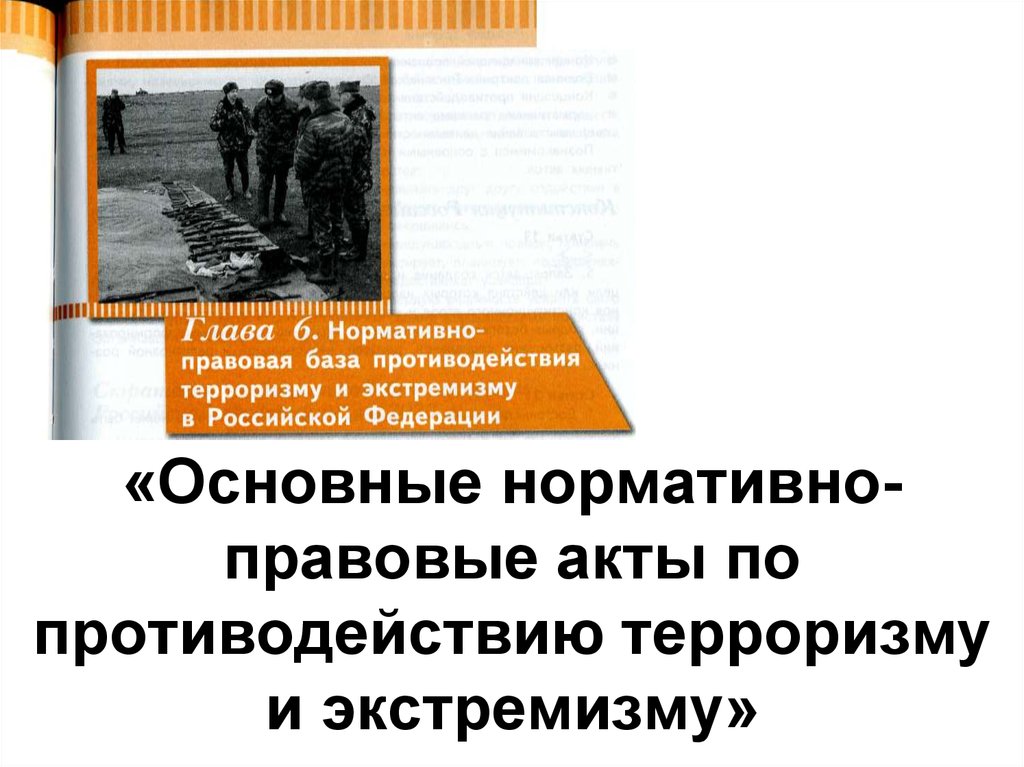 Законодательство россии о противодействии экстремизму и терроризму обж 9 класс презентация