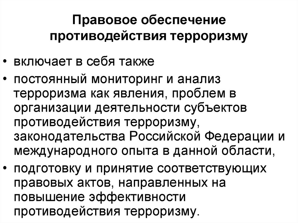 Правовая борьба с терроризмом. Основные правовые акты по противодействию терроризму и экстремизму. Субъекты противодействия терроризму. Правовое обеспечение противодействия терроризму. Правовое обеспечение противодействия терроризму включает в себя.