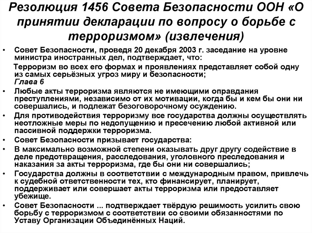 Конвенция о терроризме. Резолюции 1456 совета безопасности. Резолюция сб ООН 1456. Декларация ООН по борьбе с терроризмом. Резолюция совета безопасности.