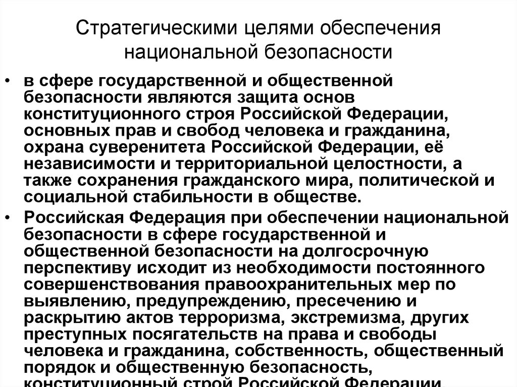 Основы национальной безопасности. Цели национальной безопасности. Стратегические цели обеспечения национальной безопасности. Основные угрозы государственной и общественной безопасности. Цели системы обеспечения национальной безопасности.