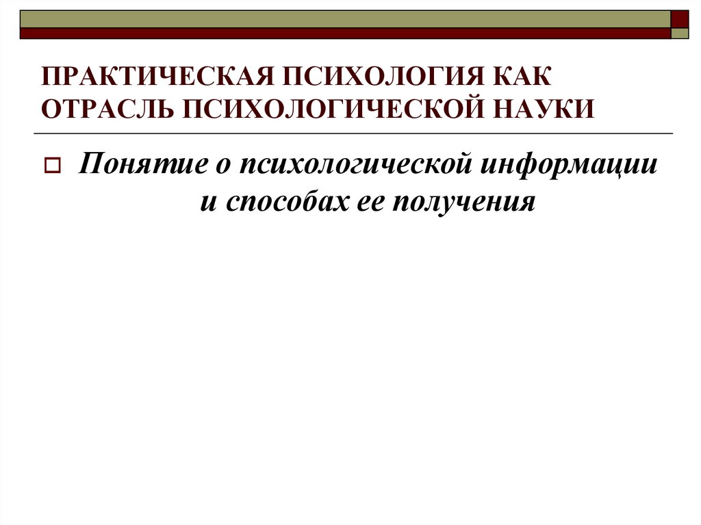 Психологическая информация примеры. Понятие о психологической информации и способах ее получения. Психологическая информация и способы ее получения. Практическая психология.