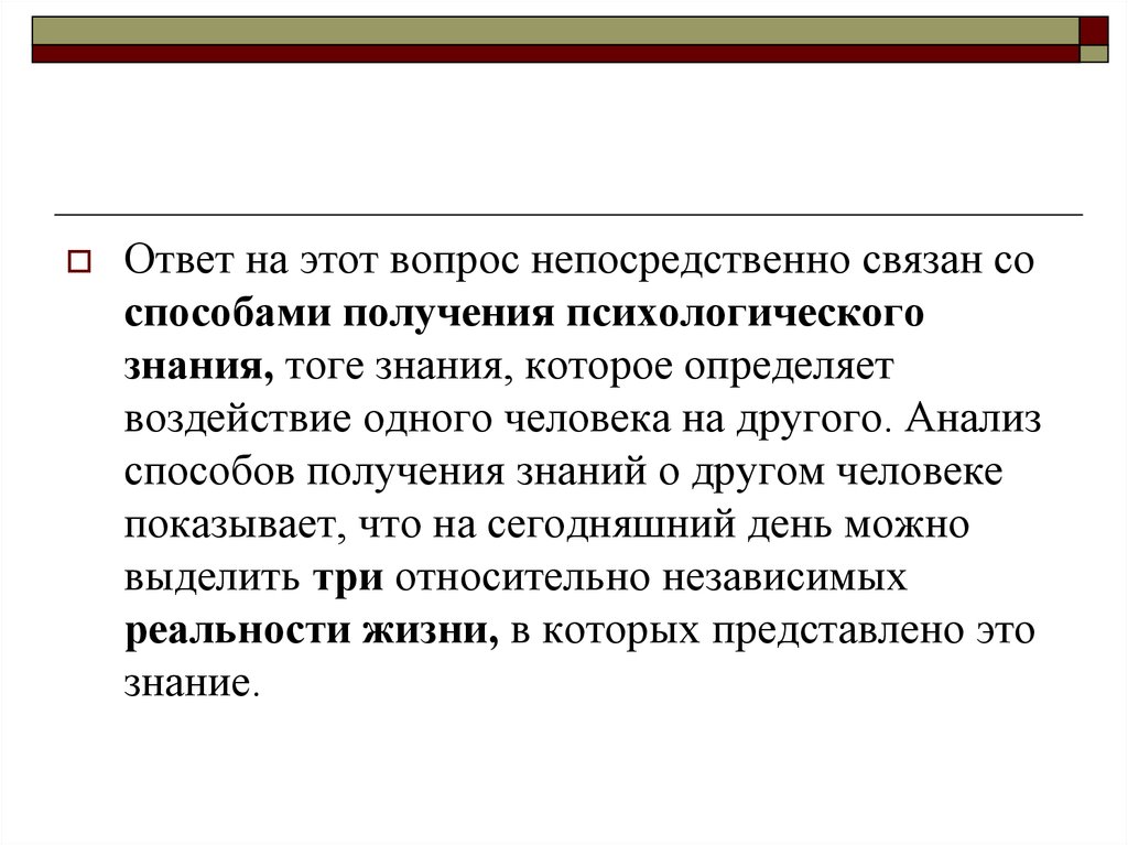 Способы получения знаний психолога. Анализ других людей. Практическая психология способ получения знаний. Путь получения психологической.