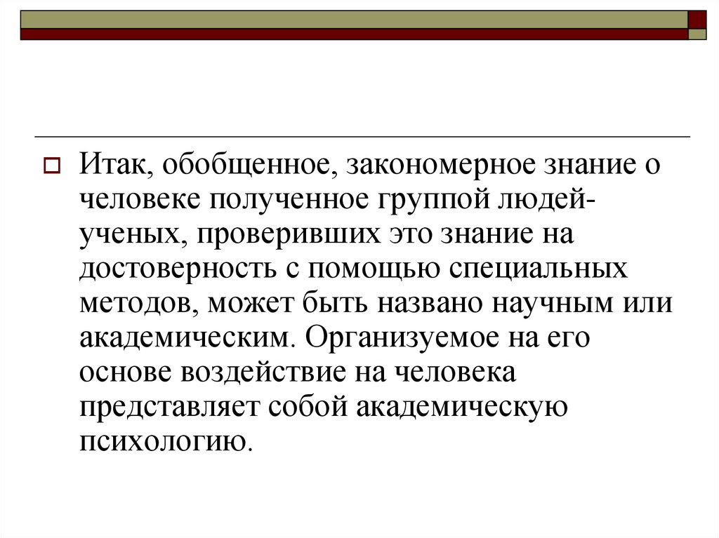 Закономерный человек. Практическая психология достоверность. Академическая психология.