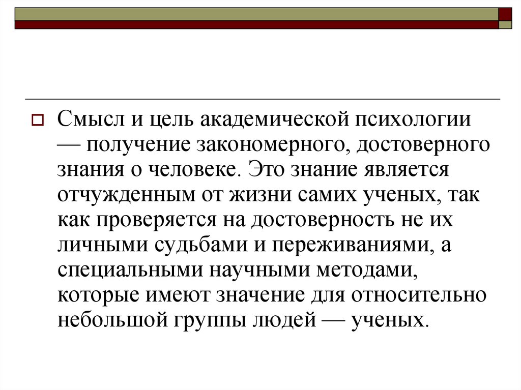 Достоверный образ. Объект практической психологии. Методы Академической психологии. Предмет практической психологии. Академическая и практическая психология.