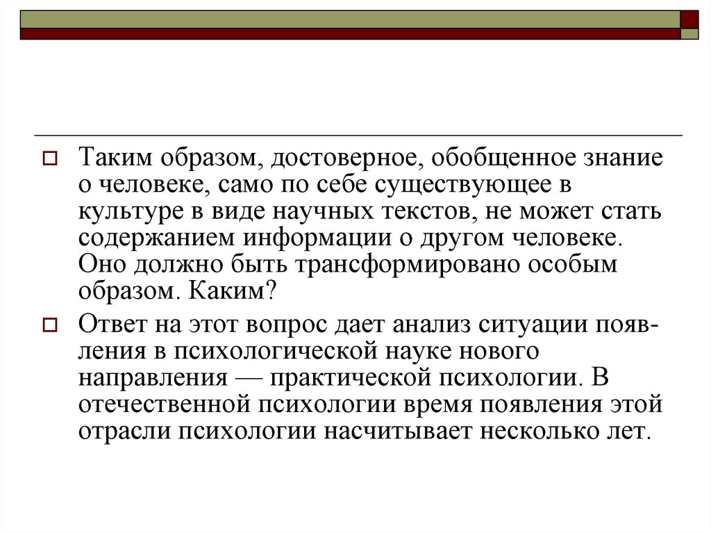 Практическая психология презентации. Достоверное обобщение фактов вид знаний. Уровень обобщенности знаний практической психологии. Достоверные и обобщенные знания истории.