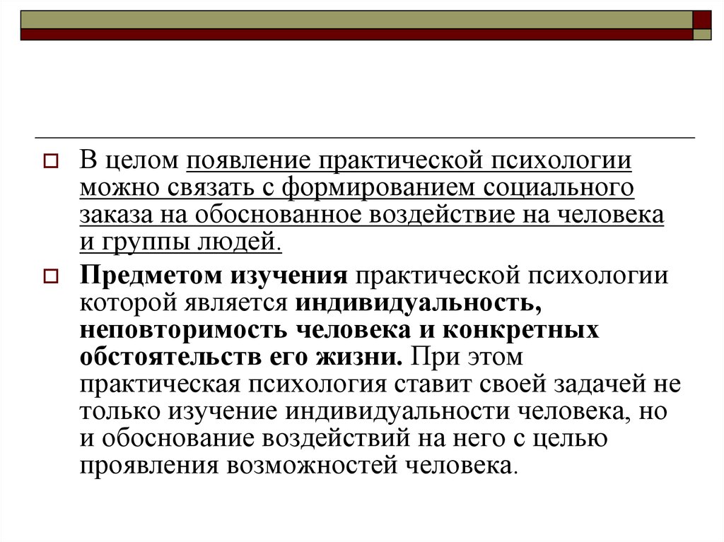 Предмет практической психологии. Что изучает практическая психология. Предмет и задачи практической психологии. Чем занимается практическая психология.