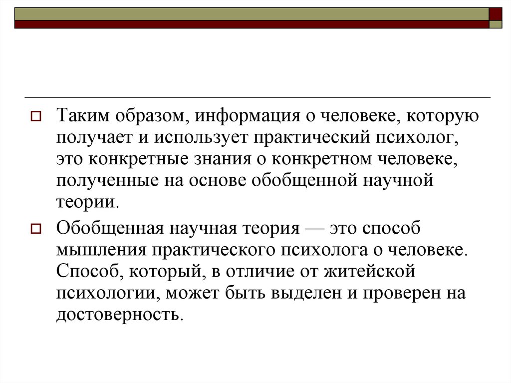 Информация образ. Конкретные знания. Обобщенная теория в психологии. Образ (информация). Практический психолог.