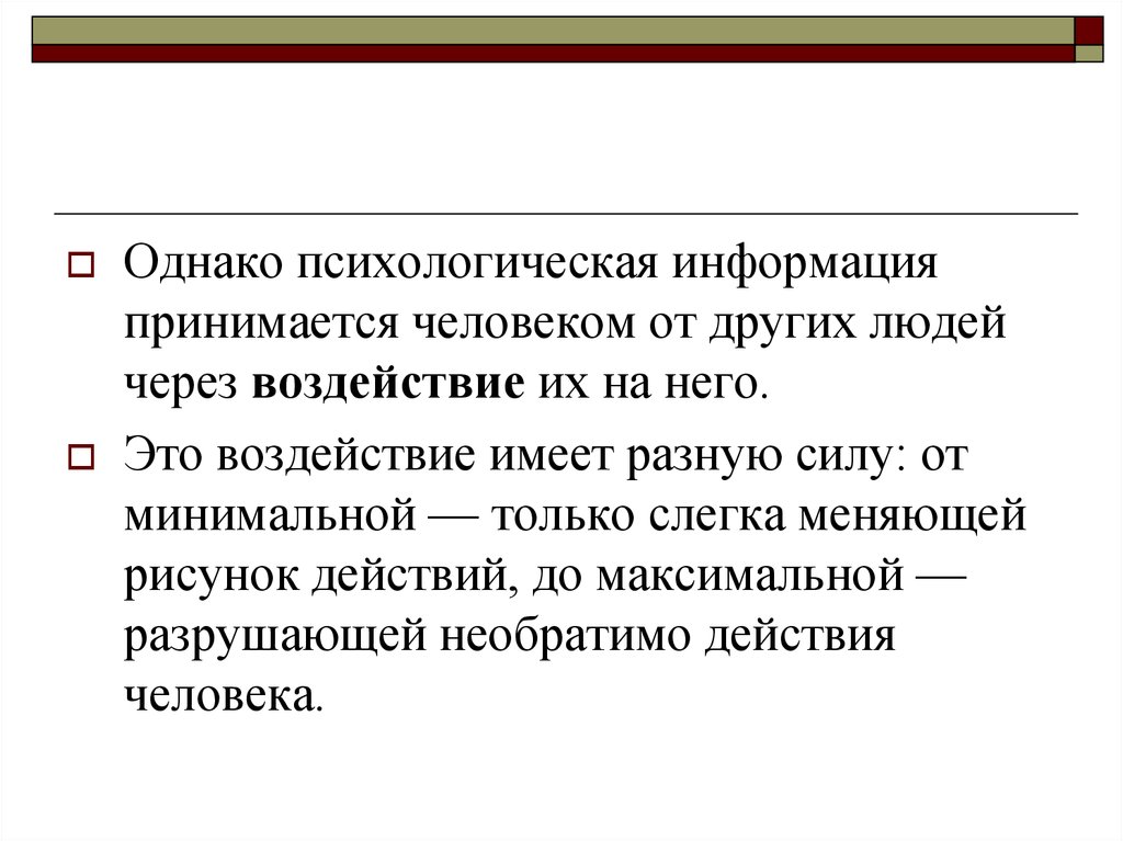 Использование психологической информации