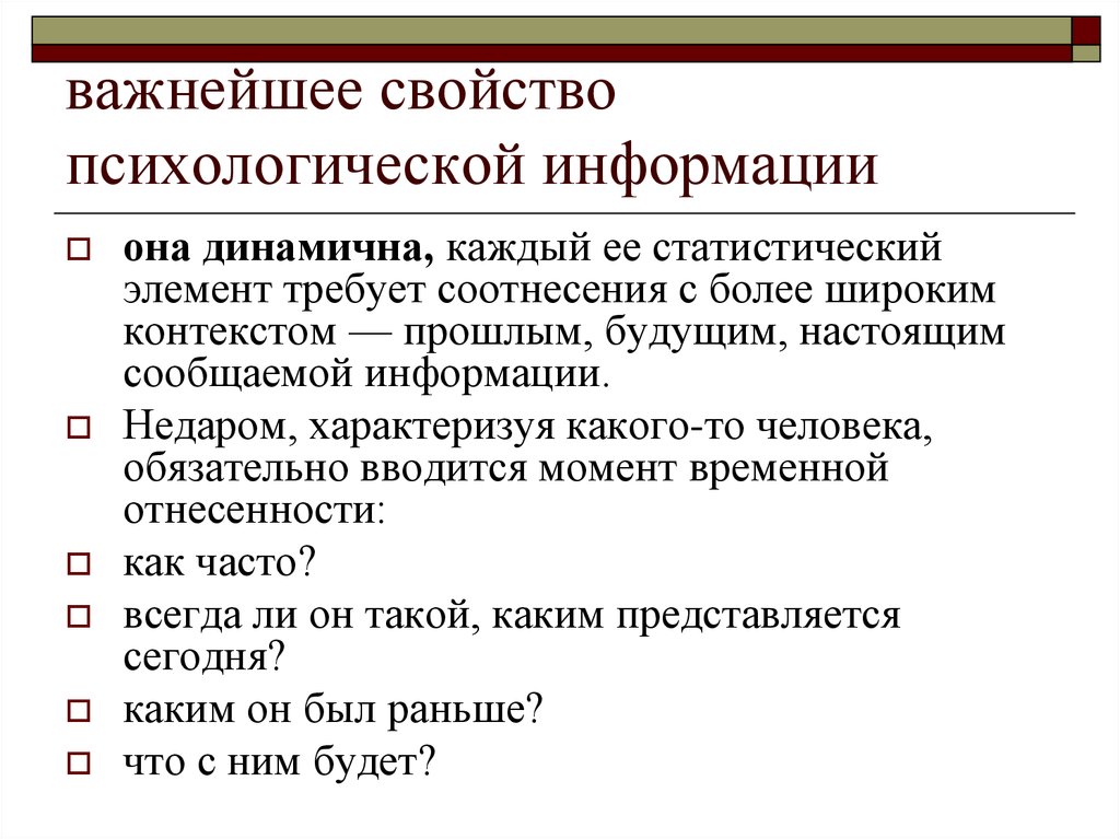 Использование психологической информации