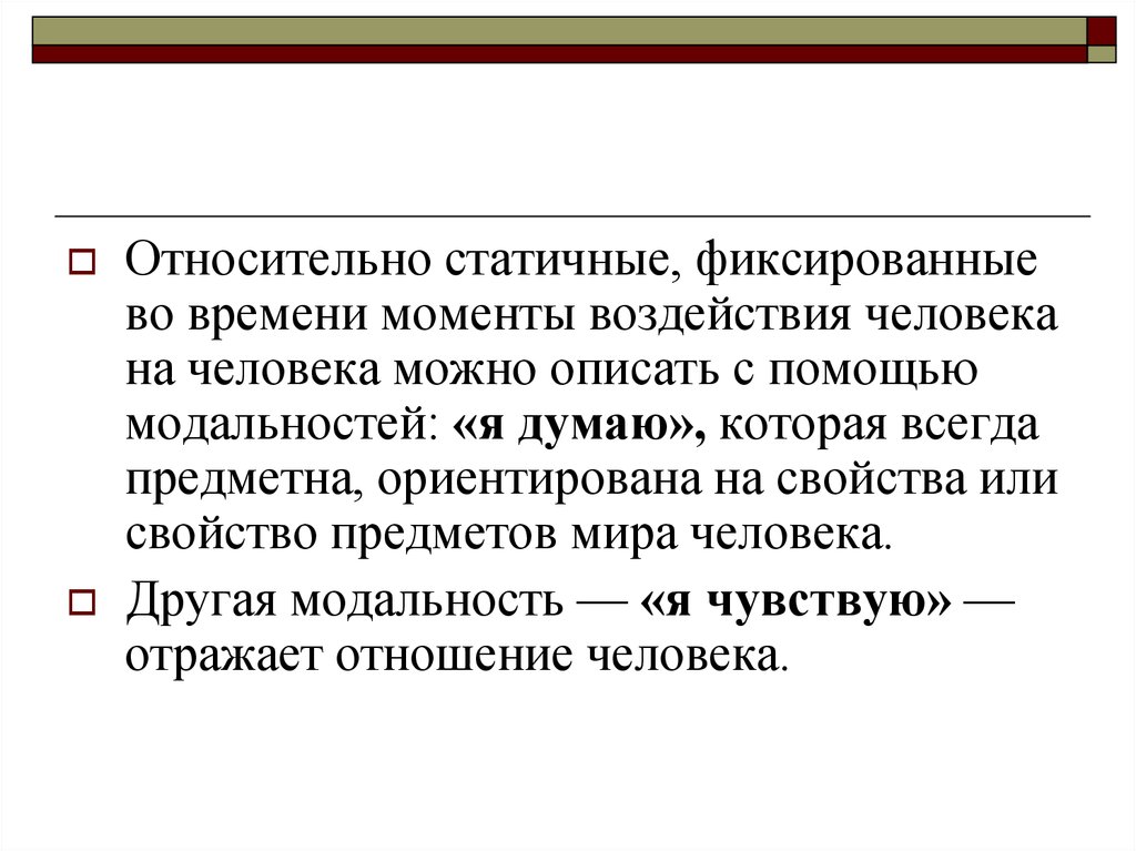 Относительной человек. Статичная деятельность это. Статичность времени. Статичный неподвижный момент психики это. Статичное состояние человека это.