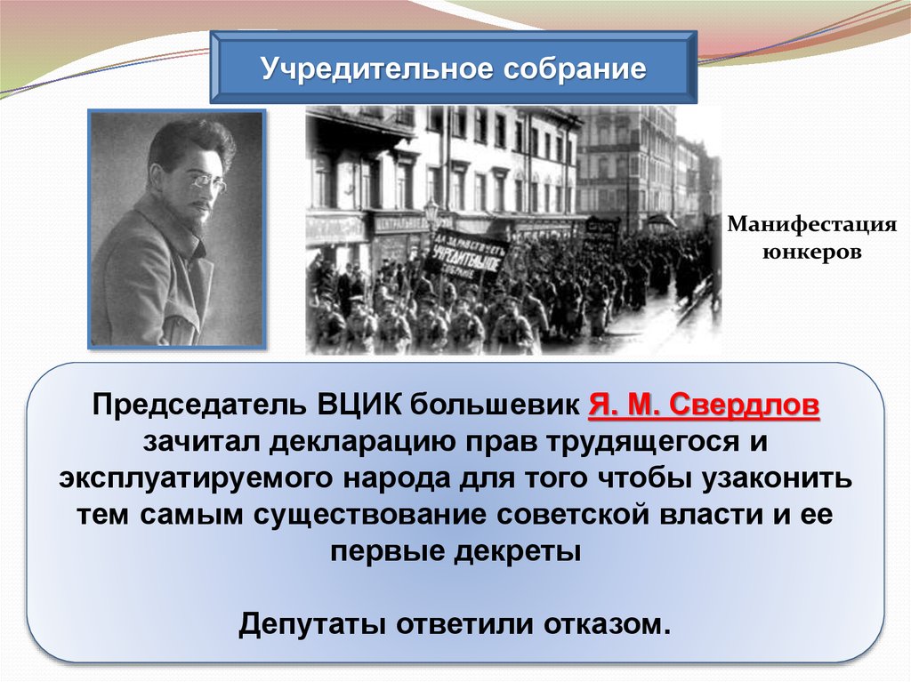 Вцик это в истории. Формирование Советской государственности презентация. Председатель ВЦИК. Зачитал «декларацию прав трудящегося и эксплуатируемого народа». Декреты учредительного собрания Франция.