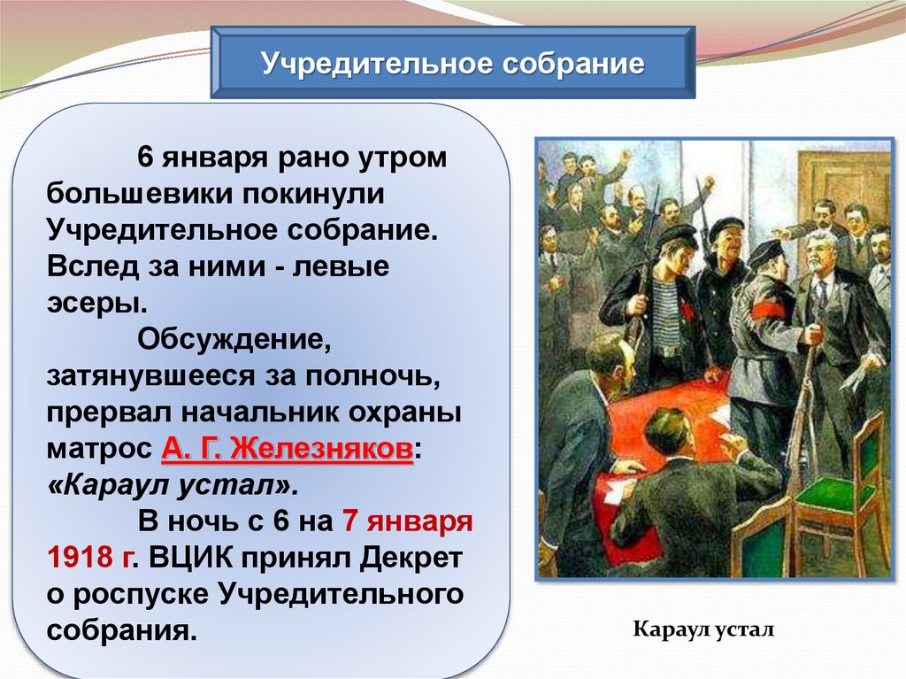 Разгон учредительного собрания. Учредительное собрание большевики левые эсеры. Роспуск учредительного собрания 1917. Учредительное собрание 1918 кратко. Причины созыва учредительного собрания в России 1917.