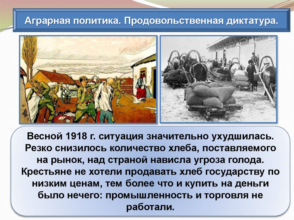 Аграрная политика стран. Продовольственная диктатура 1918. Введение продовольственной диктатуры 1918. Аграрная политика. Политика продовольственной диктатуры и продразверстки.