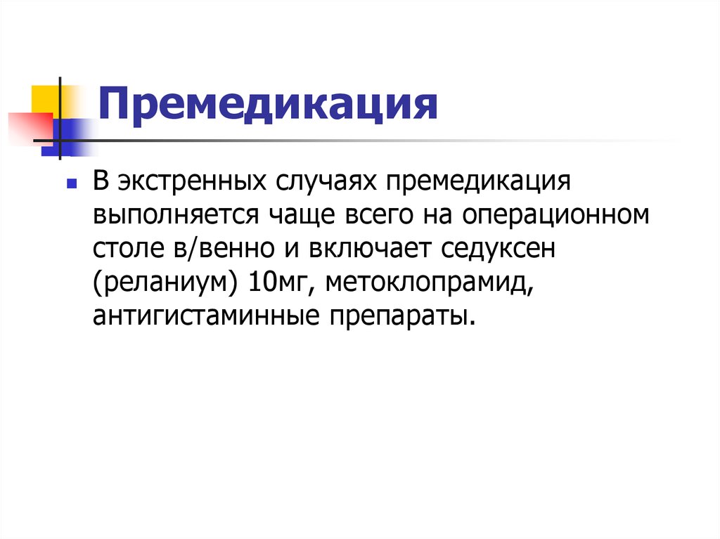 Премедикация это. Премедикация выполняется. Премедикация перед экстренной операцией. Премедикация проводится при экстренных операциях. Особенности премедикации в экстренной хирургии.