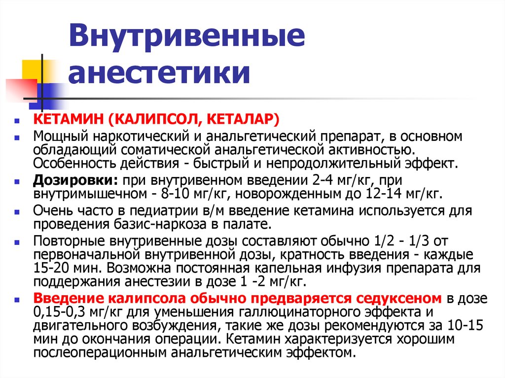 Список внутривенных. Внутривенные анестетики. Анестетики для внутривенного введения. Внутривенные анестетики в анестезиологии. Внутривенная анестезия. Анестетики.