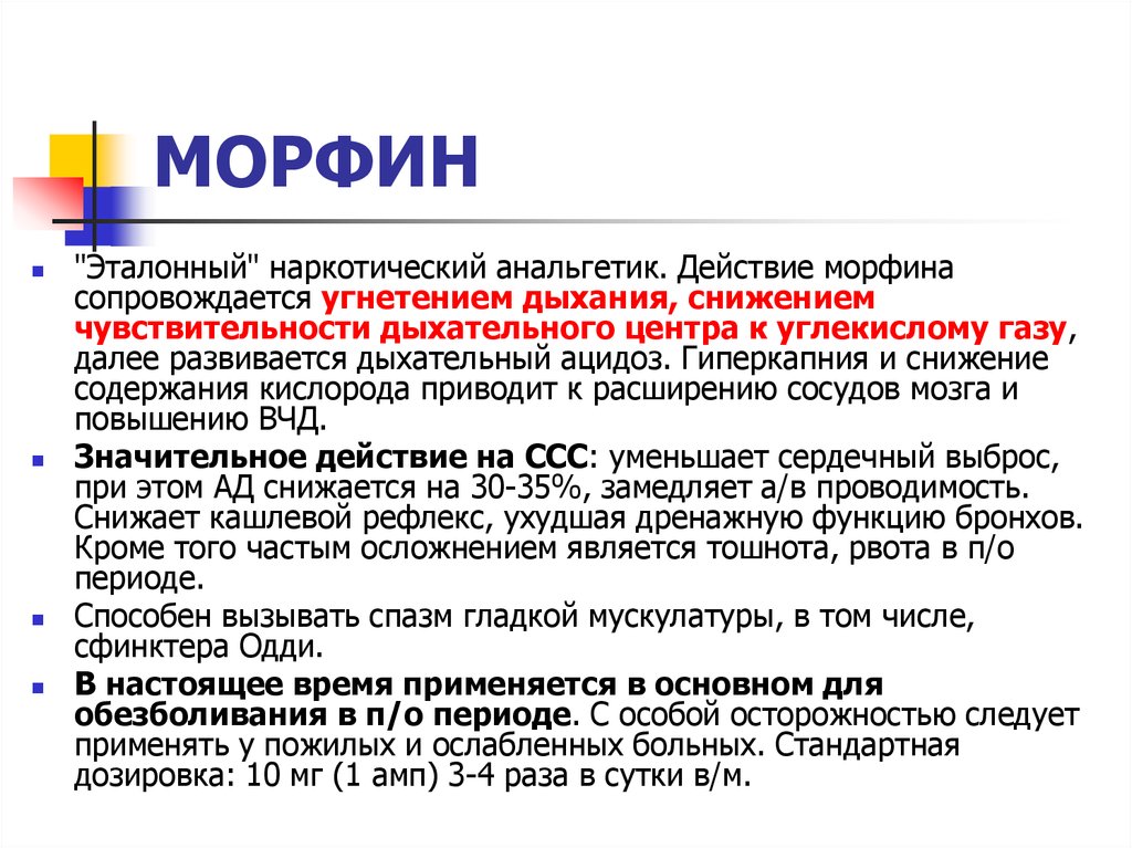 Нмо тест боль и обезболивание. Морфин наркоз. Морфин действие. Показанием к назначению морфина является. Морфин анальгетик.